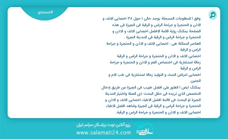 وفق ا للمعلومات المسجلة يوجد حالي ا حول38 اخصائي الانف و الاذن و الحنجرة و جراحة الرأس و الرقبة في الجيزة في هذه الصفحة يمكنك رؤية قائمة الأ...